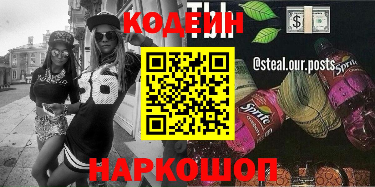 Заводоуковск  Кодеиновый сироп Lean Purple Drank  Вход с VPN  Кодеин напиток Lean (лин) 